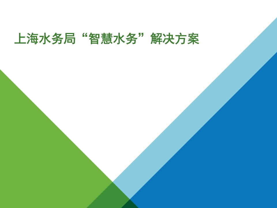 上海水务局智慧水务解决方案[41页PPT]